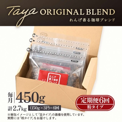 【毎月定期便】【粉タイプ】れんげ薫る珈琲ブレンド150g×3袋(計450g)コーヒー全6回