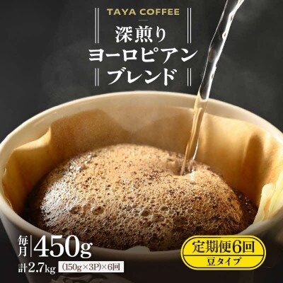 【毎月定期便】【豆タイプ】深煎りヨーロピアンブレンド150g×3袋(計450g)コーヒー全6回