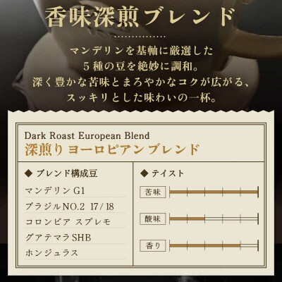 【毎月定期便】【豆タイプ】深煎りヨーロピアンブレンド150g×3袋(計450g)コーヒー全6回
