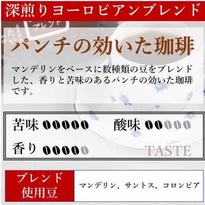【毎月定期便】【豆タイプ】深煎りヨーロピアンブレンド150g×3袋(計450g)コーヒー全6回