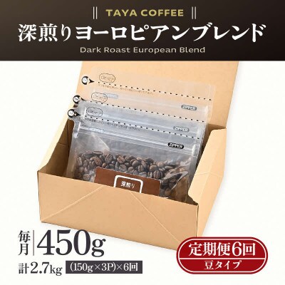 【毎月定期便】【豆タイプ】深煎りヨーロピアンブレンド150g×3袋(計450g)コーヒー全6回