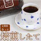 【毎月定期便】【粉タイプ】深煎りヨーロピアンブレンド150g×3袋(計450g)コーヒー全6回