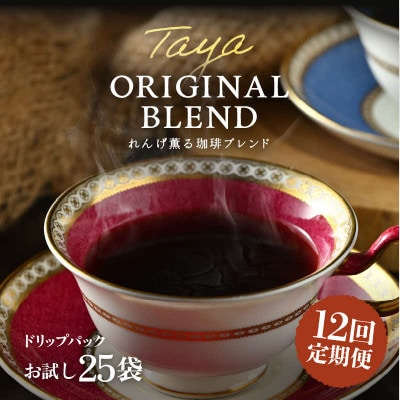 【毎月定期便】高級豆ブレンドドリップ25パック全12回