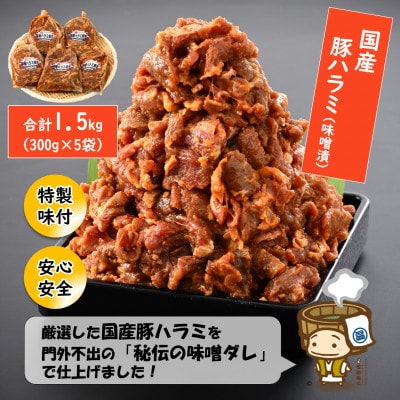 味噌漬け 柔らか!国産 豚ハラミ 300g×5袋(計1.5kg)約8～10人前