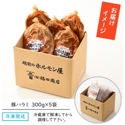 味噌漬け 柔らか!国産 豚ハラミ 300g×5袋(計1.5kg)約8～10人前