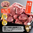 ネギ塩味 国産 豚タン 300g×3袋(計900g)約5～6人前