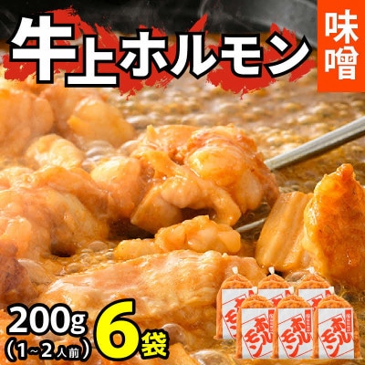 牛味噌上ホルモン 200g×6袋(計1.2kg) <炒めるだけ簡単!>