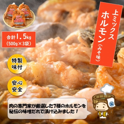 上ミックスホルモン(みそ味)500g×3袋(4人前×3袋)計1.5kg <炒めるだけ簡単!>