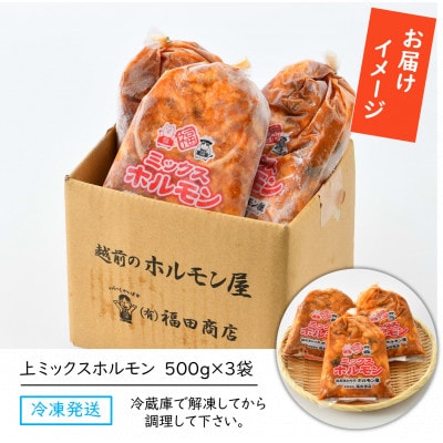 上ミックスホルモン(みそ味)500g×3袋(4人前×3袋)計1.5kg <炒めるだけ簡単!>