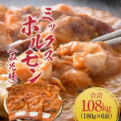 ミックスホルモン(みそ味)約180g×6袋(2人前×6袋)計1.08kg <炒めるだけ簡単!>