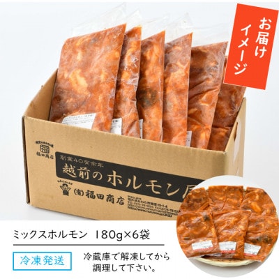 ミックスホルモン(みそ味)約180g×6袋(2人前×6袋)計1.08kg <炒めるだけ簡単!>