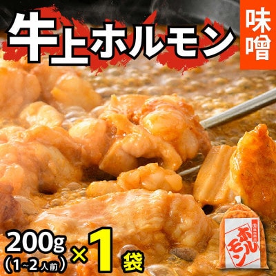 牛味噌上ホルモン 200g×1袋(1～2人前×1袋)【炒めるだけ簡単!】
