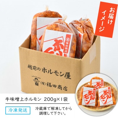 牛味噌上ホルモン 200g×1袋(1～2人前×1袋)【炒めるだけ簡単!】