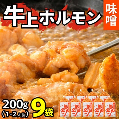 牛味噌上ホルモン 200g×9袋(1～2人前×9袋) 計1.8kg 【炒めるだけ簡単!】