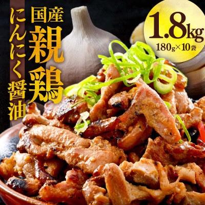 にんにく醤油味 国産 親鳥 180g×10袋(計1.8kg)