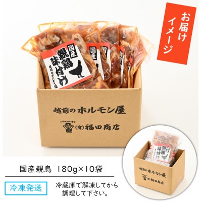 にんにく醤油味 国産 親鳥 180g×10袋(計1.8kg)