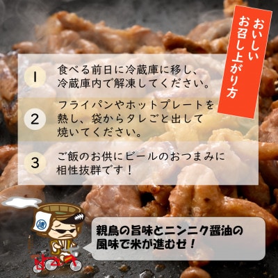 にんにく醤油味 国産 親鳥 180g×15袋(計2.7kg)