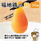 濃厚で甘くておいしい! 福井ブランド「福地鶏」の卵 30個