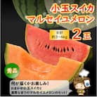 【先行受付】小玉スイカ・マルセイユメロン セット 計2玉入(約3kg～4kg) 秀品