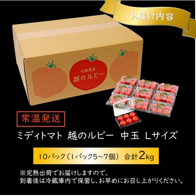 高糖度 ミディトマト 越のルビー 約2kg 10パック(50～70個入)