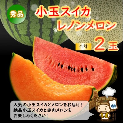 【先行受付】佐藤農園の小玉スイカとレノンメロンのセット 計2玉