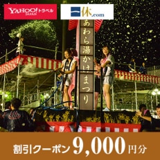 【福井県あわら市】一休.com・Yahoo!トラベル割引クーポン(9,000円分)