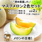 【先行受付】澤田農園のマスクメロン 青肉/赤肉 2色セット(1.5kg以上 2玉入)食べ比べお楽しみ