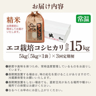 【毎月定期便】【一等米】 エコ栽培コシヒカリ　精米5kg全3回