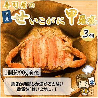 国産!寿司屋のせいこがに甲羅盛り3個(1個約90g前後)