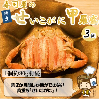 国産!寿司屋のせいこがに甲羅盛り3個(1個約80g前後)
