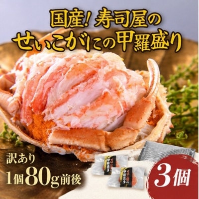 国産!寿司屋のせいこがに甲羅盛り3個(1個約80g前後)