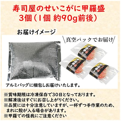 国産!寿司屋のせいこがに甲羅盛り3個(1個約90g前後)