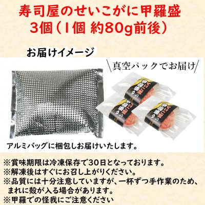 国産!寿司屋のせいこがに甲羅盛り3個(1個約80g前後)