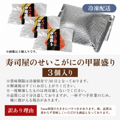 国産!寿司屋のせいこがに甲羅盛り3個(1個約80g前後)