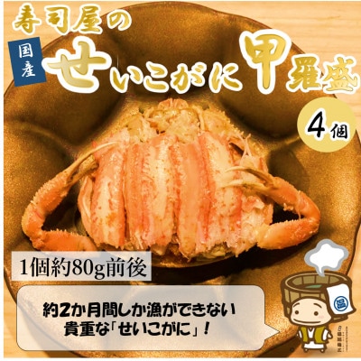 国産!寿司屋のせいこがに甲羅盛り4個(1個約80g前後)