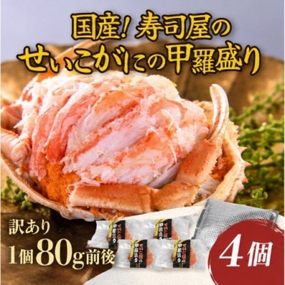国産!寿司屋のせいこがに甲羅盛り4個(1個約80g前後)