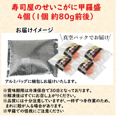 国産!寿司屋のせいこがに甲羅盛り4個(1個約80g前後)