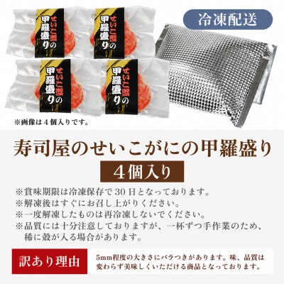 国産!寿司屋のせいこがに甲羅盛り4個(1個約80g前後)
