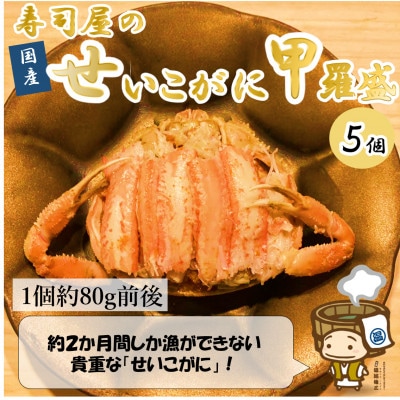 国産!寿司屋のせいこがに甲羅盛り5個(1個約80g前後)