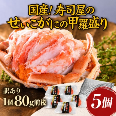 国産!寿司屋のせいこがに甲羅盛り5個(1個約80g前後)