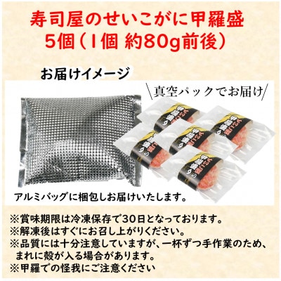 国産!寿司屋のせいこがに甲羅盛り5個(1個約80g前後)