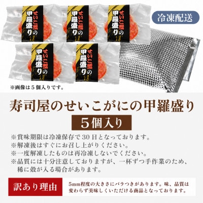 国産!寿司屋のせいこがに甲羅盛り5個(1個約80g前後)