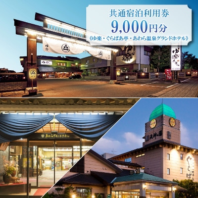 《ゆ楽・ぐらばあ亭・あわら温泉グランドホテル》共通宿泊利用券 9,000円分