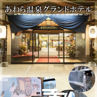 《ゆ楽・ぐらばあ亭・あわら温泉グランドホテル》共通宿泊利用券 9,000円分