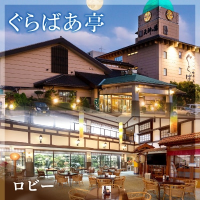 《ゆ楽・ぐらばあ亭・あわら温泉グランドホテル》共通宿泊利用券 15,000円分