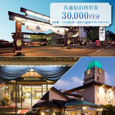 《ゆ楽・ぐらばあ亭・あわら温泉グランドホテル》共通宿泊利用券 30,000円分