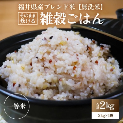 そのまま炊けるこだわり雑穀ごはん 【無洗米】2kg