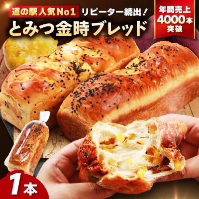 【道の駅 年間売上4000本突破!】とみつ金時ブレッ ド1本(約400g×1本)