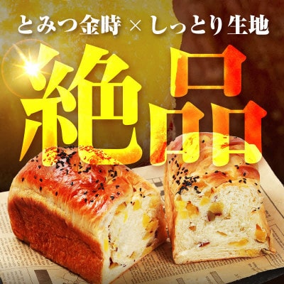 【道の駅 年間売上4000本突破!】とみつ金時ブレッ ド1本(約400g×1本)