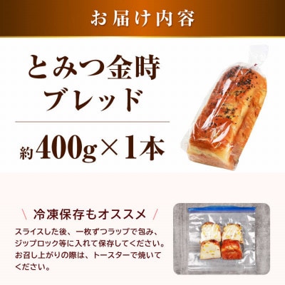 【道の駅 年間売上4000本突破!】とみつ金時ブレッ ド1本(約400g×1本)
